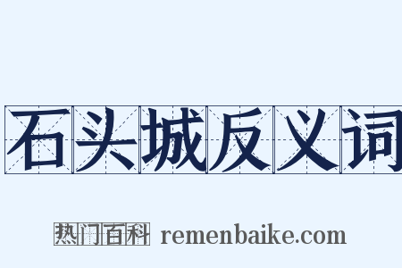 石头城反义词是什么意思的图片